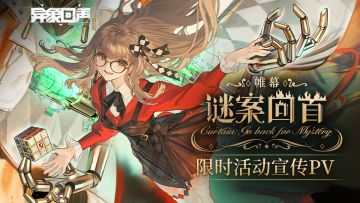 《异象回声》限时活动 | 谜案回首 PV