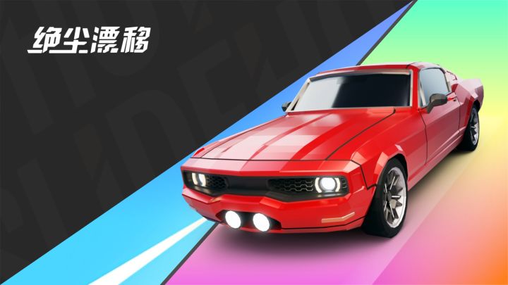 【绝尘漂移】肌肉组新车「千爵」12月10日开放获取截图