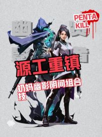 源工重镇奶妈幽影组合技，快叫着你的好搭子来学吧