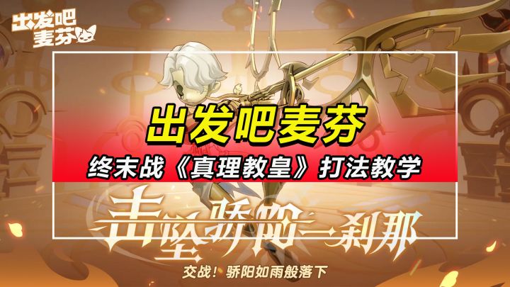 【出发吧麦芬】终末战追忆《ZL教皇》打法教学截图