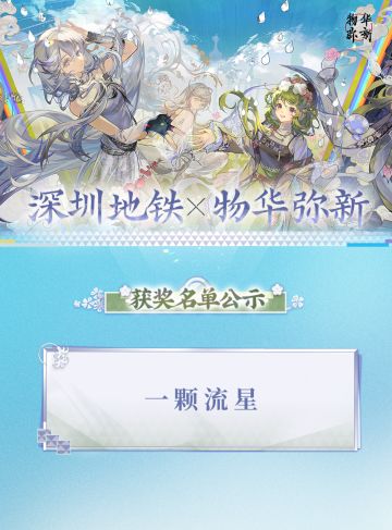 深圳地铁x物华弥新 线下打卡活动中奖名单公示