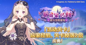 「活动关卡」玩家经验值获得量&掉落量2倍庆典！