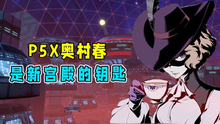 P5X联动内容更新，奥村春竟是打开新宫殿的唯一钥匙！截图