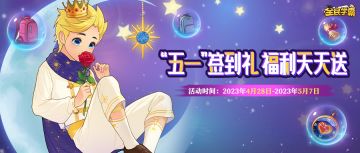 【福利活动一】“五一”签到礼，福利天天送