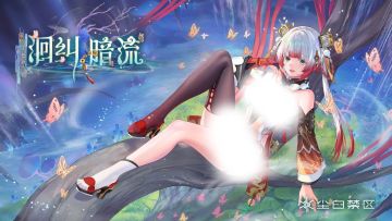 《尘白禁区》2.4版本 「洄纠暗流」更新维护公告