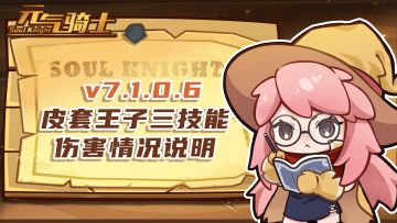 【7.1.0.6版本】皮套王子三技能伤害情况说明