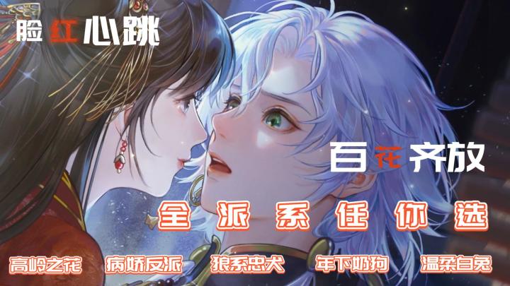大女主向!禁腐❌百花齐放!超多派系的魅力男主,忍不住~脸红心跳💕截图