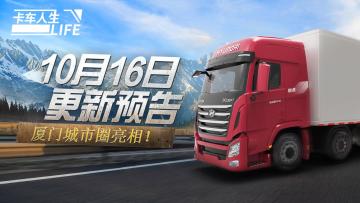 《卡车人生》10月16日更新预告，厦门城市圈亮相！