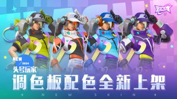 德瑞克：头号玩家，调色板配色全新登场！