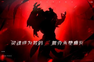 新棋子|灵魂成为筹码，躯壳永堕幽冥