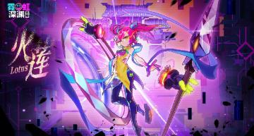 【角色前瞻】“烈焰焚天，义体为刃” —— 火莲（内含活动详解）