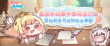 圣团长启蒙手册 玩法介绍 I 冒险副本与冒险协会兼职