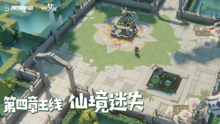 童话的结局一定美好吗?丨新地图实机:第四章·仙境迷失截图