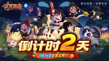 【倒计时2天】请查收《汉克旅店》上线常见问题解答！