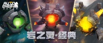 岩之灵经典形象回归？