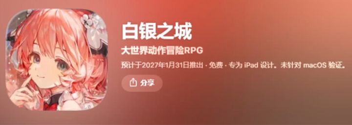 《白银之城》iOS商店信息流出,疑似定档2027‑01‑31截图