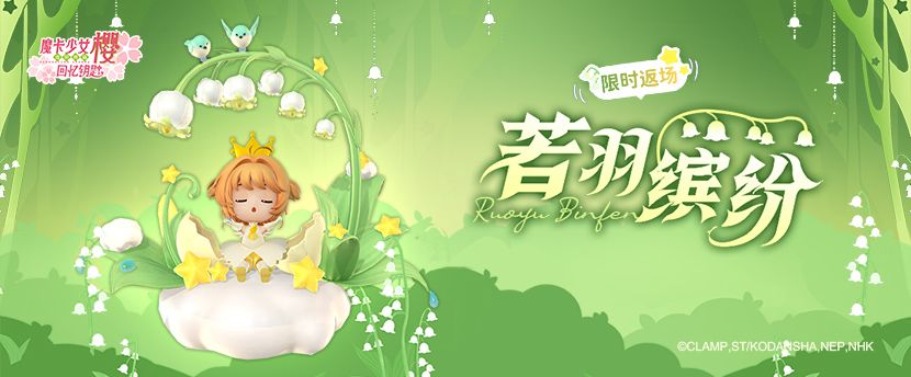 「若羽缤纷」10月23日至10月25日限时返场! 1