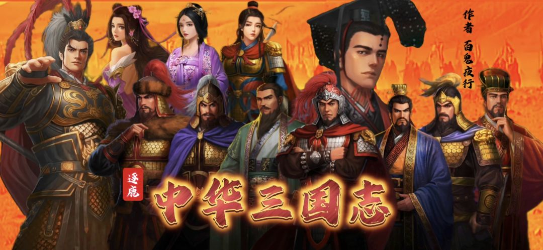 【中华三国志】CG预告截图