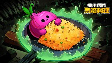 尝鲜预告——史小坑教你做黑暗料理，吃出不一样的游戏人生！