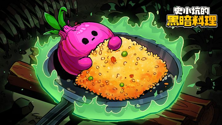 尝鲜预告——史小坑教你做黑暗料理，吃出不一样的游戏人生！截图