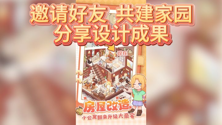 与好友共建家园,体验《我的休闲时光》的乐趣截图