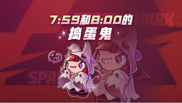【互动有奖】台词你定！7:59和8:00的捣蛋鬼截图