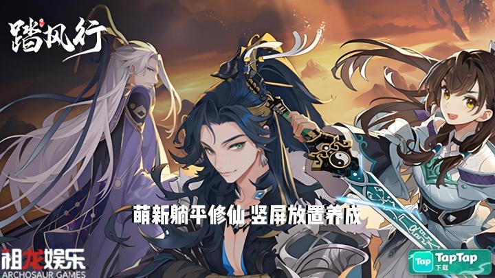 【踏风行】萌新修仙打算躺平截图