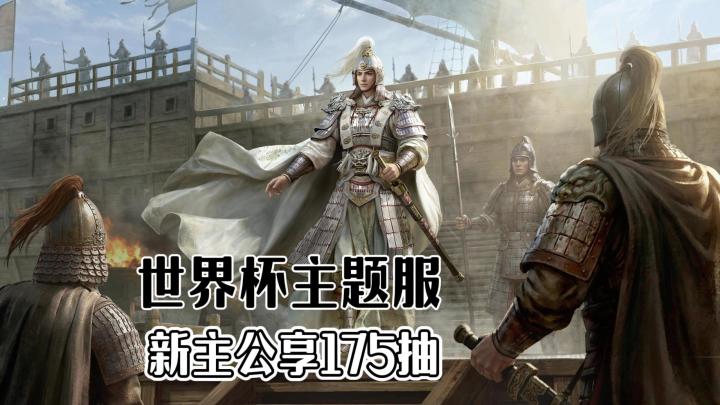 葡萄牙国家队官方合作,赤壁水战新赛季+周年175抽,真·双厨狂喜截图