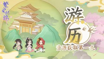 修仙秘籍｜资源获取第一式——游历