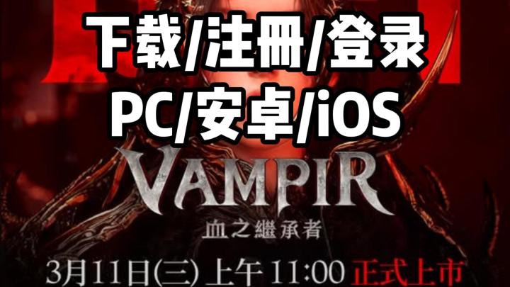 血之继承者港澳台服PC/安卓/iOS三端超详细下载/注册/登录教程!截图