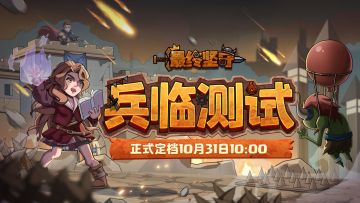 肉鸽塔防类手游《最终坚守》计费测试定档10月31日10:00！