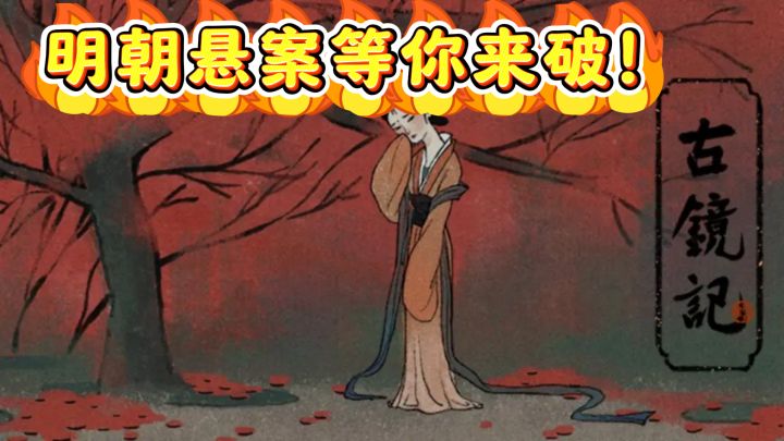 探秘古镜记，明朝悬案等你来破！截图