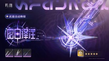 「昭日译注」武器活动唤取