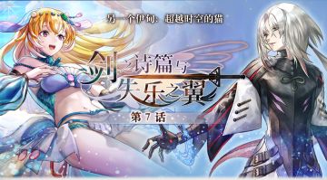 【攻略&更新情报】外典「剑之诗篇与失乐之翼」第7话更新，全新角色、活动上线！