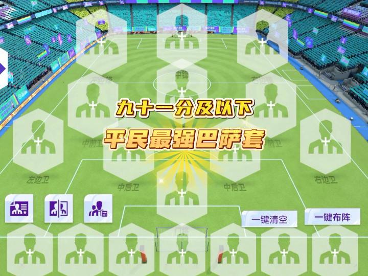 91分及以下平民最强巴萨套!截图
