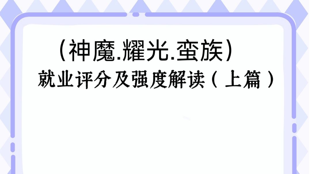 【公测攻略】全角色就业评分及强度解读独家解读及评分！（上）截图