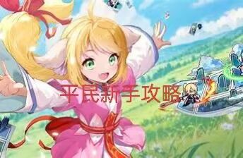 【三千幻世】平民新手攻略-第一期🤩