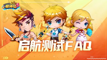 《航海记》「启航测试」FAQ