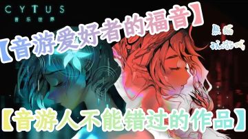 【音游】【二次元】你是不是手残党玩玩《音乐世界 Cytus II》就知道！
