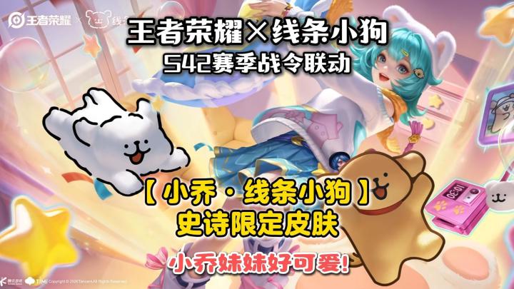 小乔【线条小狗】联动皮肤爆料来啦!截图