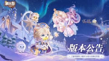 奥比岛手游2.5「凛冬星辰」版本公告