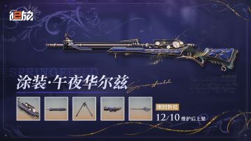 【涂装上新】全新主题套装「涂装·午夜华尔兹」即将上架！