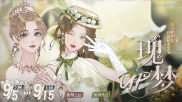 【瑰梦UP池】轮替更新预告