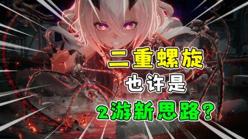 乐评PV丨二重螺旋丨玩法融合欢乐割草！？快端上来吧！