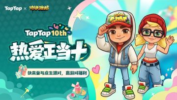 福利｜好朋友生日快乐！《地铁跑酷》TapTap⼗周年福利派送中〜