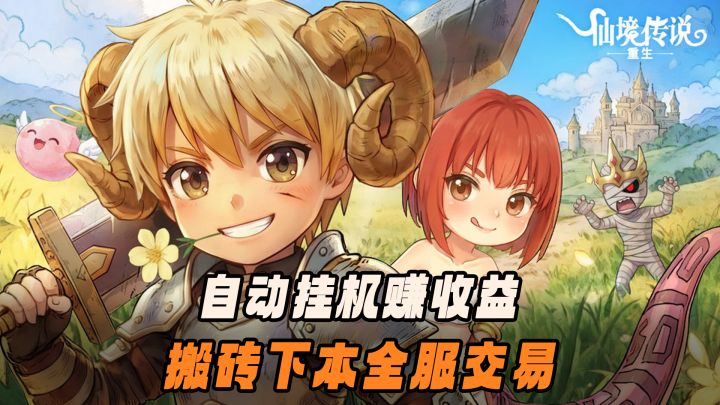 经典RO续作,画风清新好玩不肝的挂机刷宝rpg新游截图