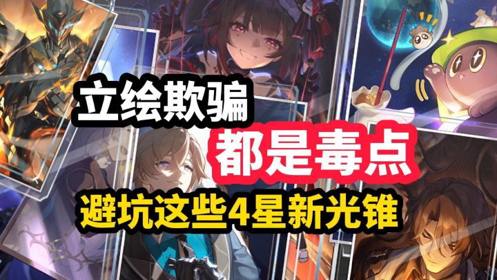 【V2.0攻略】新光锥的平民宝藏!满精堪比半步五星!多角色彩蛋截图