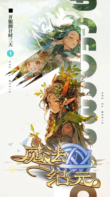《魔法纪元》2025年03月04日 10:00正式上线！开服倒计时：1天！