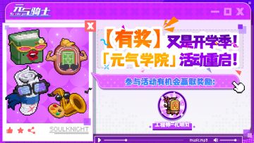 【有奖活动】又是开学季！「元气学院」活动重启！