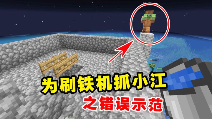 我的世界Him传说5：为刷铁机抓小江，老帅的错误示范截图